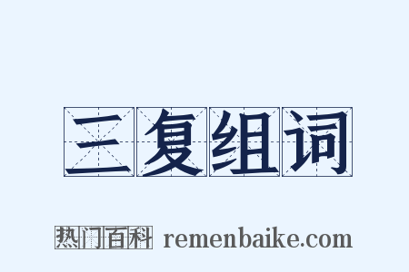 三复组词是什么意思的图片